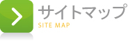 サイトマップ.jpg